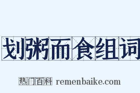 划粥而食组词是什么意思的图片